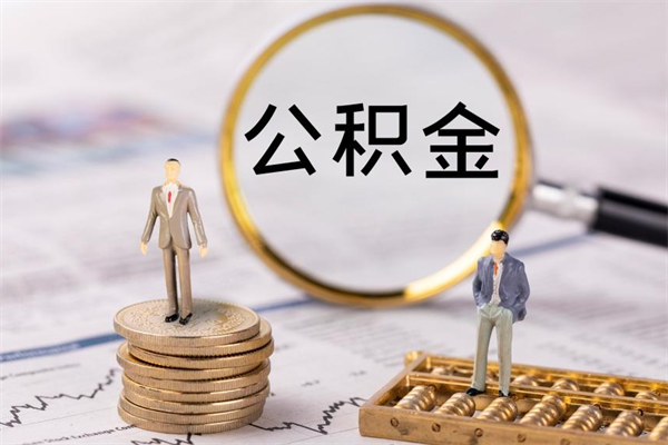 三门峡公积金的取办理（取公积金程序）