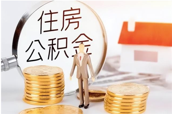 三门峡本人公积金提出来（取出个人公积金）