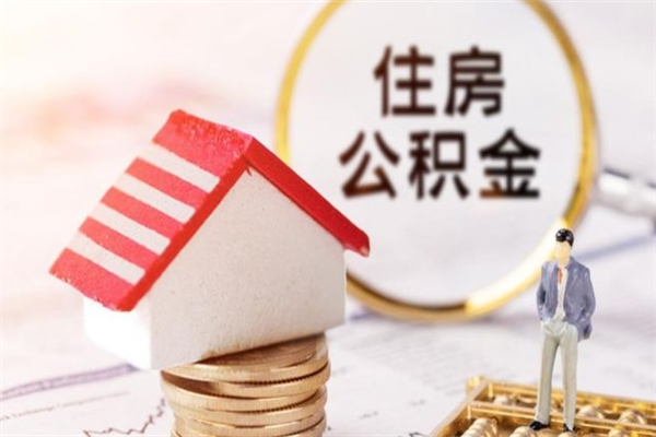 三门峡住房公积金可以取吗（住房公积金可以取用吗）