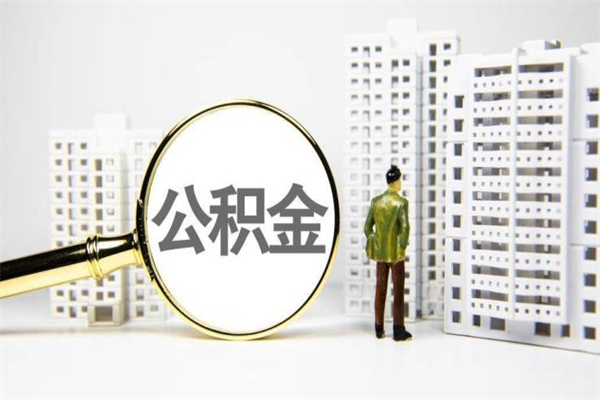 三门峡代提公积金（代提公积金犯法吗）