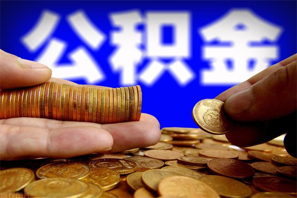 三门峡2个月公积金可以取出来吗（两个月的公积金）