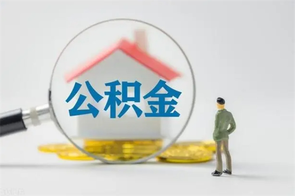 三门峡封存公积金怎么取出（封存公积金提取流程）