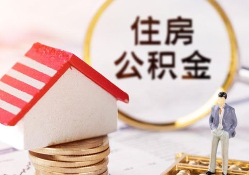 三门峡离职后公积金冻结怎么取（住房公积金 离职 冻结 提取）