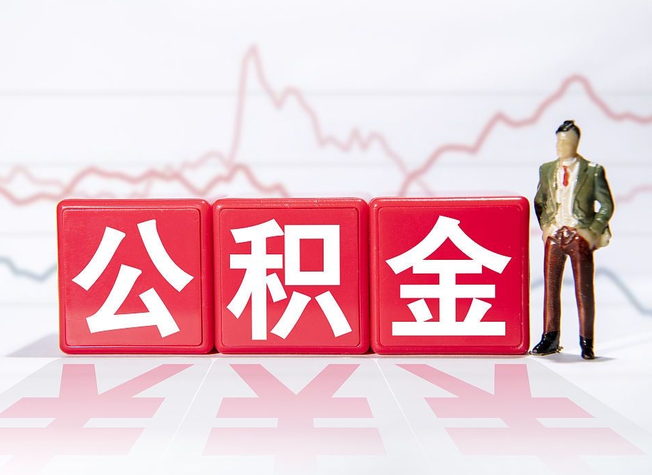 三门峡公积金能提出来吗（公积金可以提出吗）