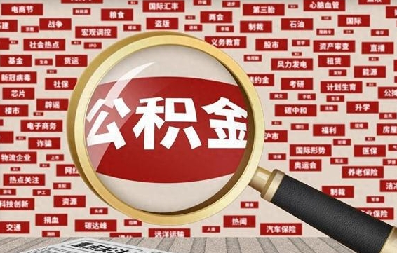 三门峡离职怎么取出公积金（离职了怎么取出住房公积金）