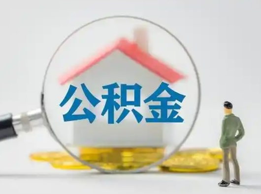 三门峡个人公积金如何取出来（住房公积金个人怎么取）