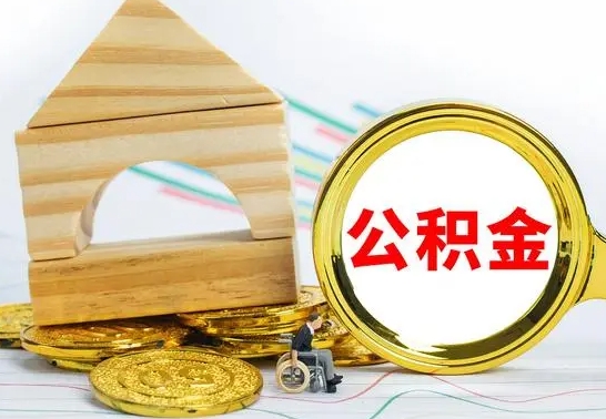 三门峡代提公积金流程（公积金代提取需要什么手续）