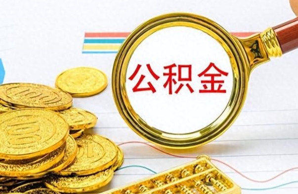 三门峡离职公积金一次性取资料（离职公积金全额提取怎么办理）