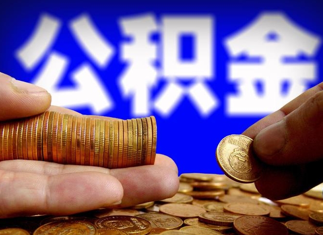 三门峡封存公积金代取（公积金封存可以代办吗）